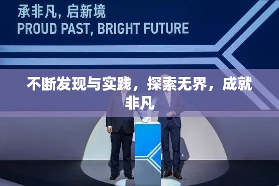 不断发现与实践，探索无界，成就非凡