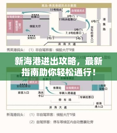 新海港进出攻略，最新指南助你轻松通行！