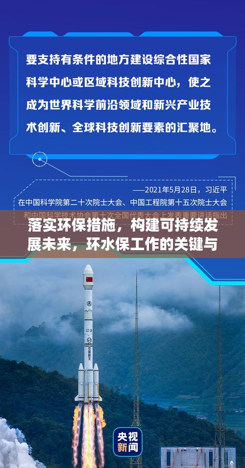 落实环保措施，构建可持续发展未来，环水保工作的关键与行动