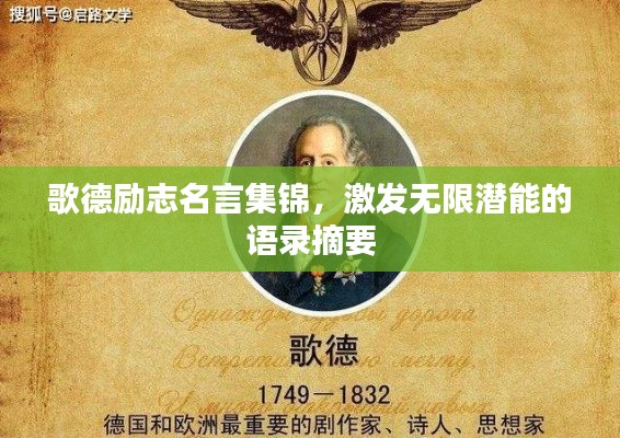 歌德励志名言集锦，激发无限潜能的语录摘要