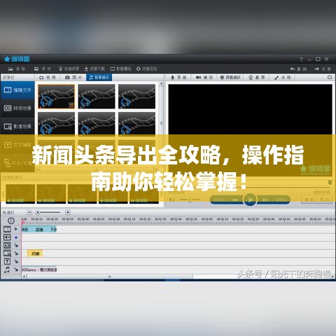 新闻头条导出全攻略，操作指南助你轻松掌握！