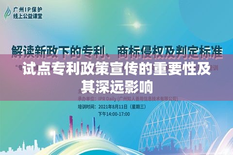 试点专利政策宣传的重要性及其深远影响