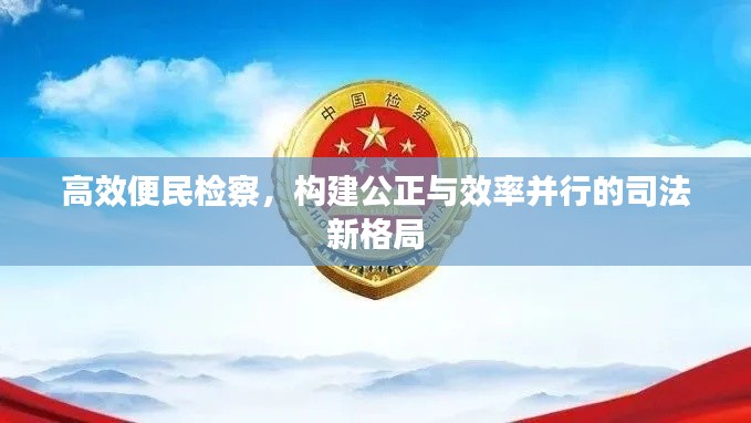 高效便民检察，构建公正与效率并行的司法新格局