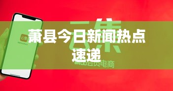萧县今日新闻热点速递