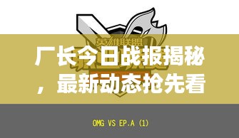 厂长今日战报揭秘，最新动态抢先看