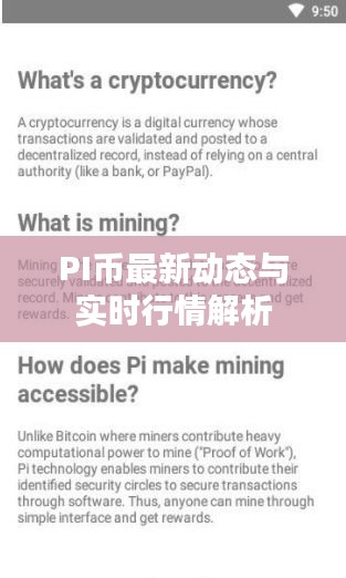 PI币最新动态与实时行情解析