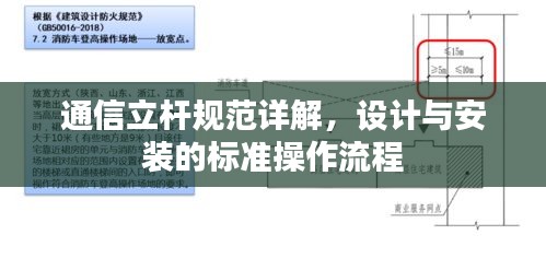 通信立杆规范详解，设计与安装的标准操作流程