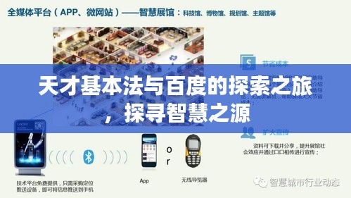 天才基本法与百度的探索之旅，探寻智慧之源