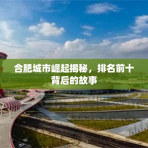 合肥城市崛起揭秘，排名前十背后的故事