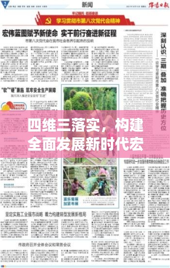 四维三落实，构建全面发展新时代宏伟蓝图