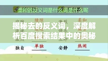 揭秘去的反义词，深度解析百度搜索结果中的奥秘！
