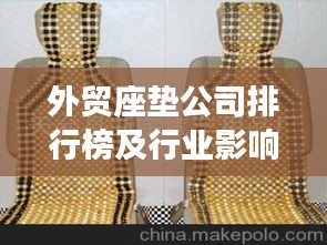 外贸座垫公司排行榜及行业影响力解析