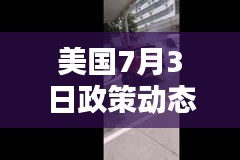 美国7月3日政策动态与经济数据大揭秘，多项头条新闻引人瞩目