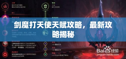 剑魔打天使天赋攻略，最新攻略揭秘
