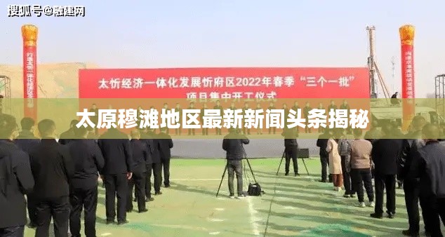 太原穆滩地区最新新闻头条揭秘