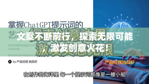 文案不断前行，探索无限可能，激发创意火花！