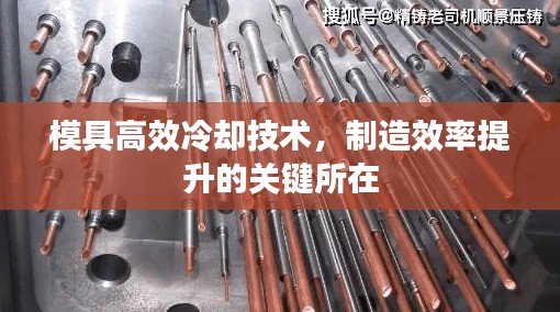 模具高效冷却技术，制造效率提升的关键所在