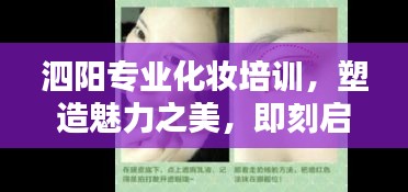 泗阳专业化妆培训，塑造魅力之美，即刻启程！百度一搜即达