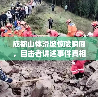 成都山体滑坡惊险瞬间，目击者讲述事件真相