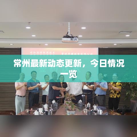 常州最新动态更新，今日情况一览