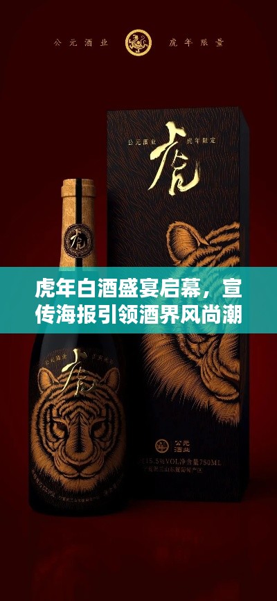 虎年白酒盛宴启幕，宣传海报引领酒界风尚潮流