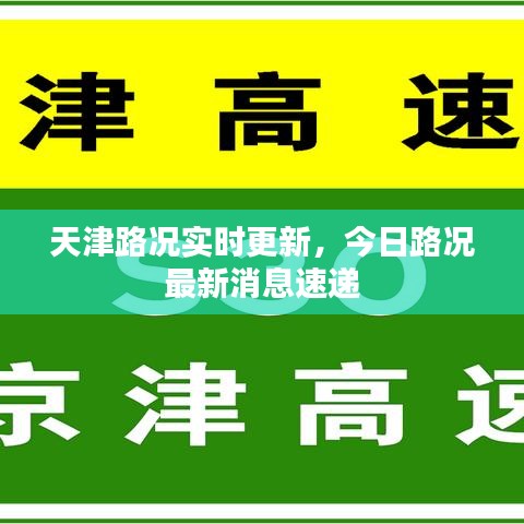 天津路况实时更新，今日路况最新消息速递