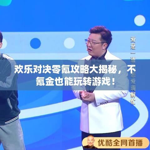 欢乐对决零氪攻略大揭秘，不氪金也能玩转游戏！
