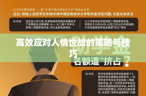 高效应对人情世故的策略与技巧