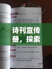 诗刊宣传册，探索诗歌奥秘，领略无限魅力