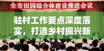 驻村工作要点深度落实，打造乡村振兴新篇章