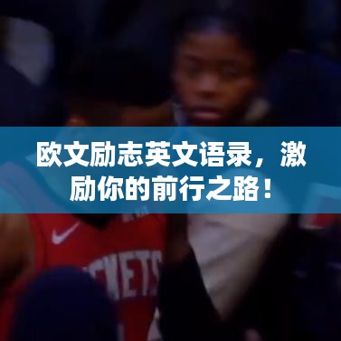 欧文励志英文语录，激励你的前行之路！