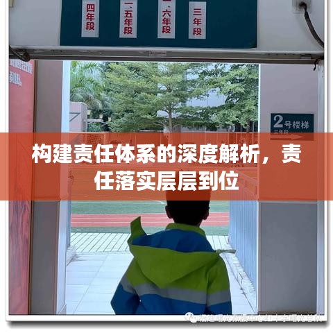 构建责任体系的深度解析，责任落实层层到位