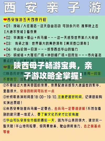陕西母子畅游宝典，亲子游攻略全掌握！