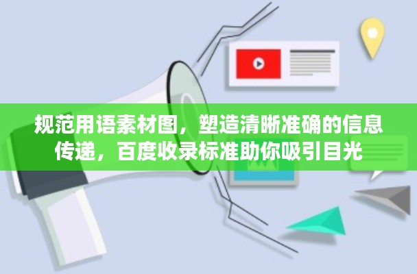 规范用语素材图，塑造清晰准确的信息传递，百度收录标准助你吸引目光