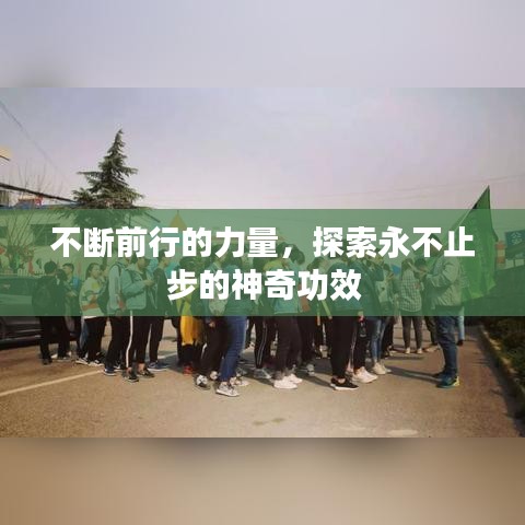 不断前行的力量，探索永不止步的神奇功效