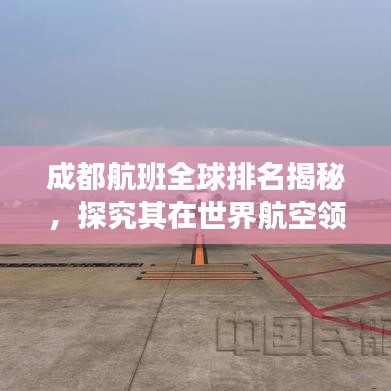 成都航班全球排名揭秘，探究其在世界航空领域的地位与影响力