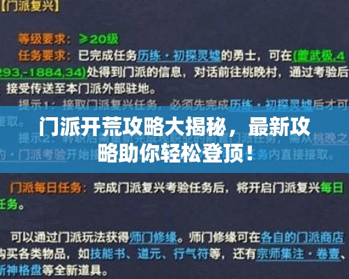 门派开荒攻略大揭秘，最新攻略助你轻松登顶！