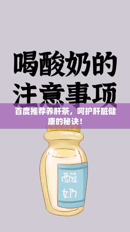 百度推荐养肝茶，呵护肝脏健康的秘诀！