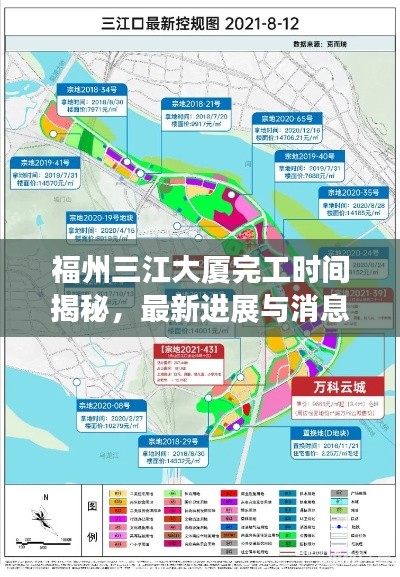 福州三江大厦完工时间揭秘，最新进展与消息速递