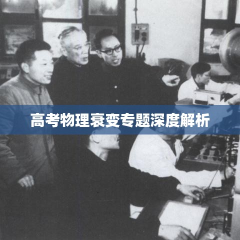 高考物理衰变专题深度解析