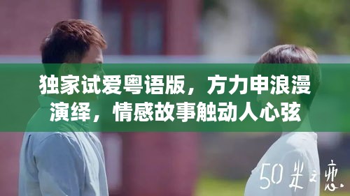 独家试爱粤语版，方力申浪漫演绎，情感故事触动人心弦
