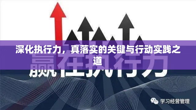 深化执行力，真落实的关键与行动实践之道