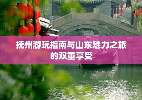 抚州游玩指南与山东魅力之旅的双重享受