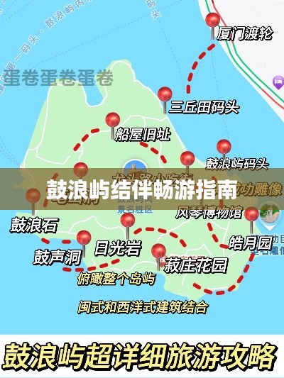 鼓浪屿结伴畅游指南