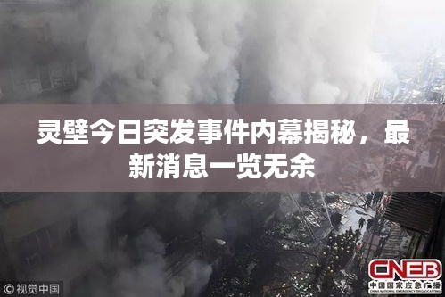 灵壁今日突发事件内幕揭秘，最新消息一览无余