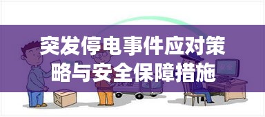 突发停电事件应对策略与安全保障措施