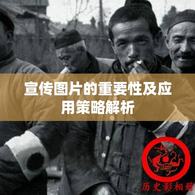 宣传图片的重要性及应用策略解析