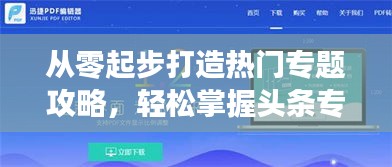 从零起步打造热门专题攻略，轻松掌握头条专题建设秘籍！