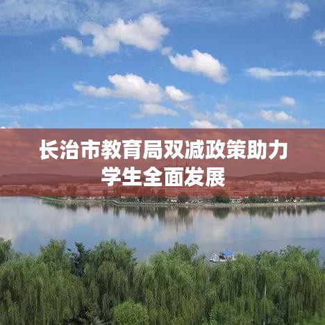 长治市教育局双减政策助力学生全面发展