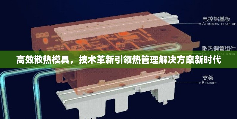 高效散热模具，技术革新引领热管理解决方案新时代